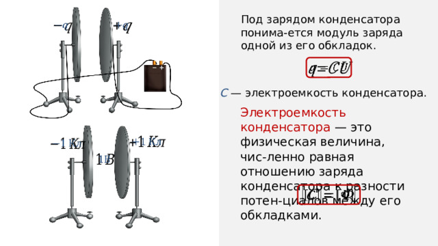 Электроемкость конденсаторы презентация 10 класс физика