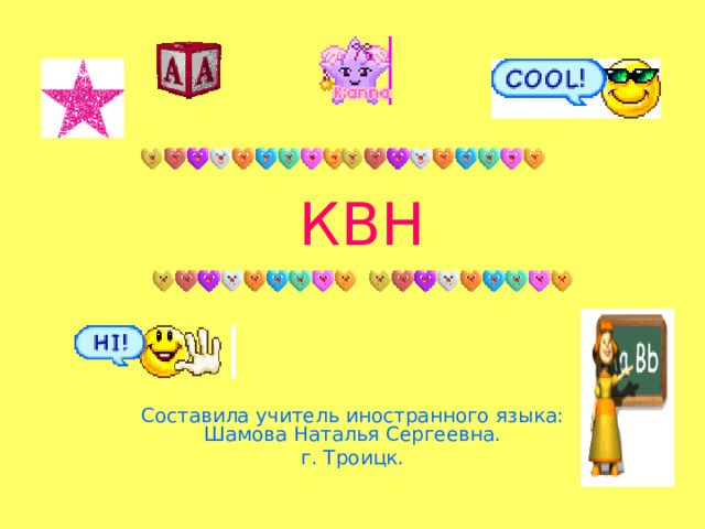  КВН Составила учитель иностранного языка: Шамова Наталья Сергеевна. г. Троицк. 