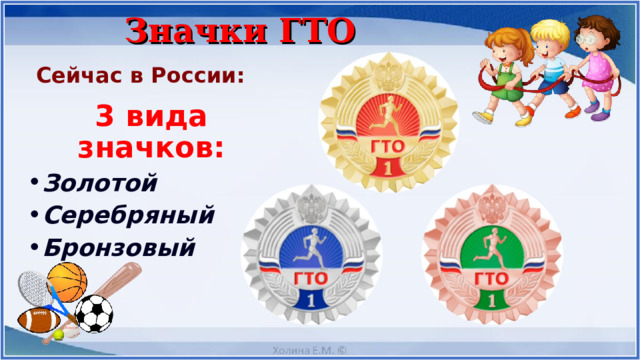 Значки ГТО Сейчас в России: 3 вида значков: Золотой Серебряный Бронзовый 