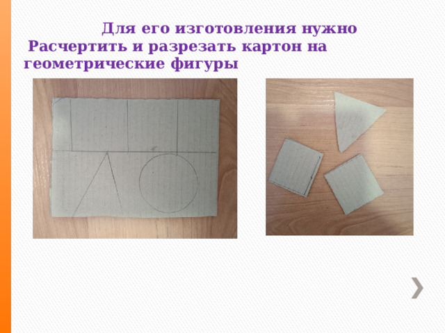 Для его изготовления нужно  Расчертить и разрезать картон на геометрические фигуры 
