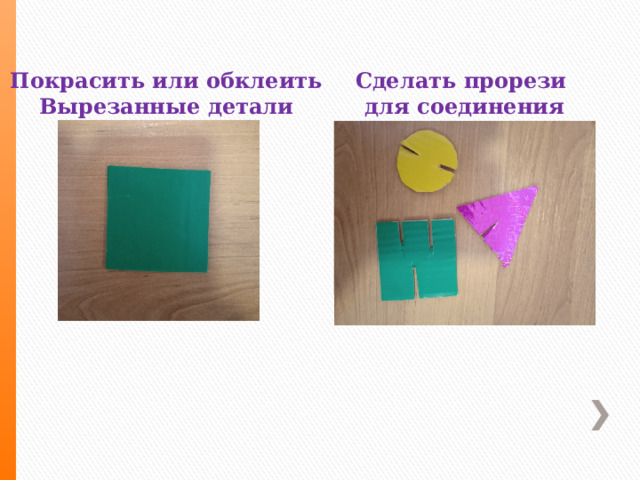 Покрасить или обклеить Сделать прорези Вырезанные детали для соединения 