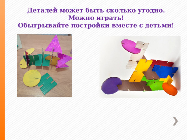 Деталей может быть сколько угодно. Можно играть! Обыгрывайте постройки вместе с детьми! 