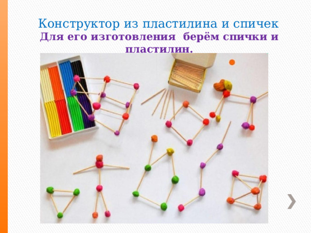  Конструктор из пластилина и спичек  Для его изготовления берём спички и пластилин. 