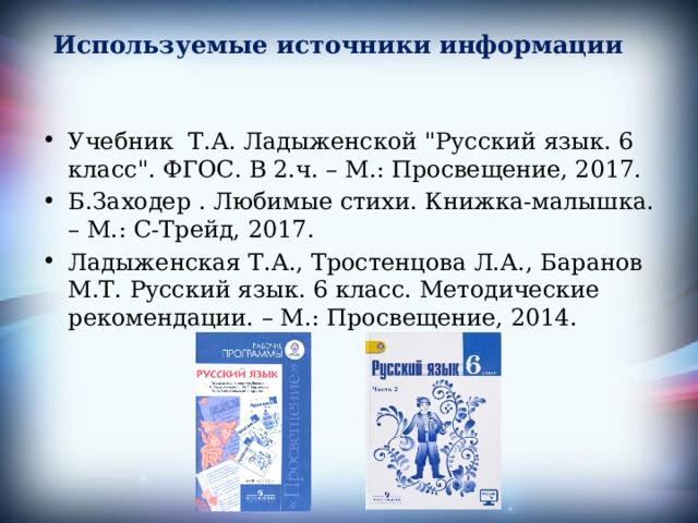 Используемые источники информации   Учебник Т.А. Ладыженской 