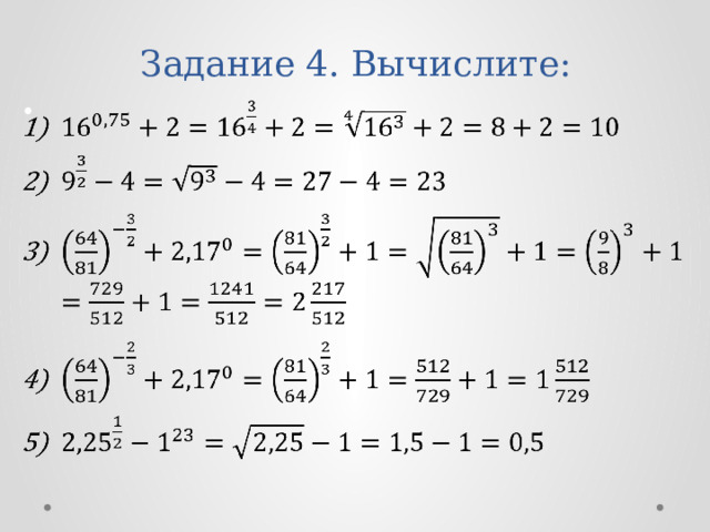 Задание 4. Вычислите:    