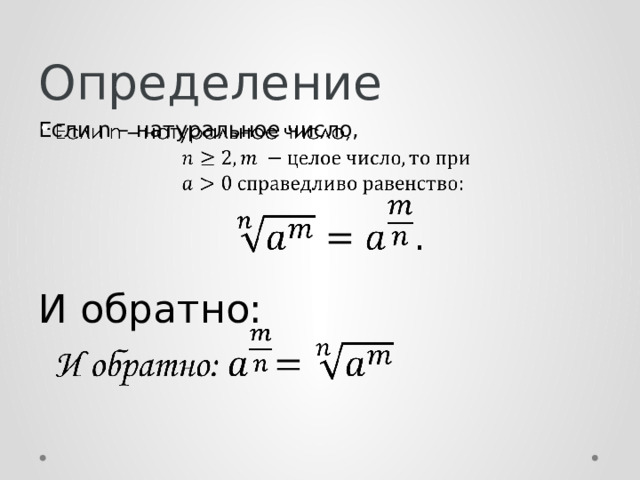 Определение Если n – натуральное число,     И обратно:  