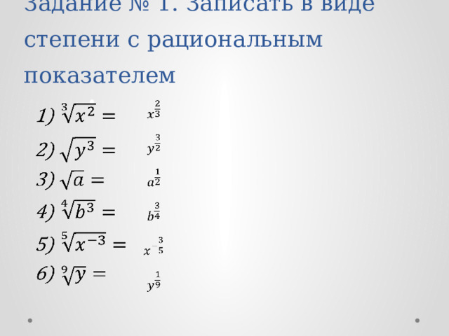 Задание № 1. Записать в виде степени с рациональным показателем      