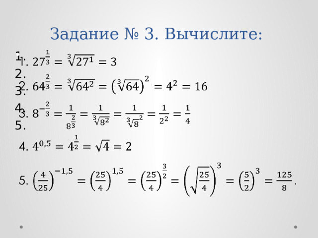 Задание № 3. Вычислите: 1.   2. 3. 4. 5.  