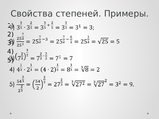 Свойства степеней. Примеры. 1)   2) 3) 4) 5)  