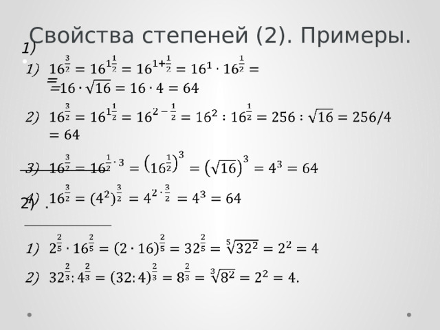 Свойства степеней (2). Примеры.  =   ____________ .  