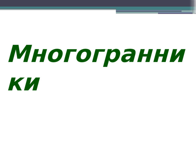 Многогранники 