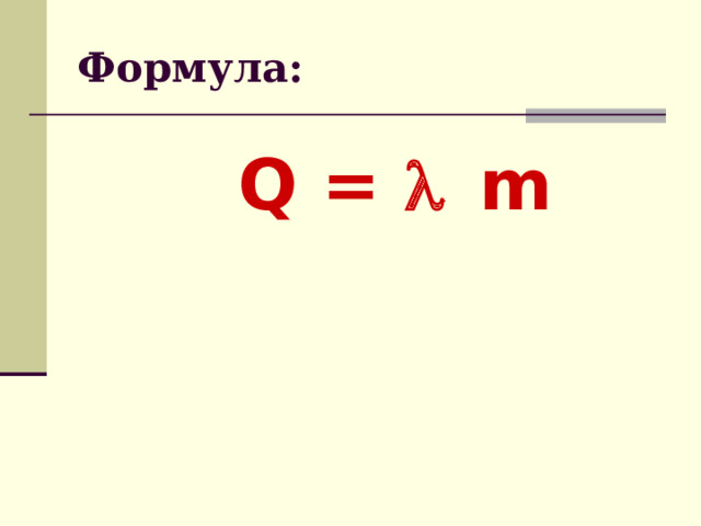 Формула: Q = l m 