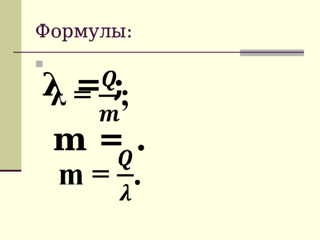 Формулы: λ = ;    m = . 