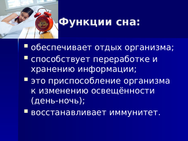 Повышению защитных свойств организма способствует. Функции сна. Функции сновидений. Функции сна для человека. Сон функции сна.