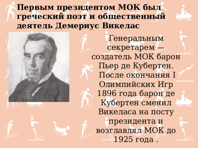 Первым президентом международного. Первым президентов МОК был. Создатель МОК. Кто был первым президентом международного олимпийского комитета. Первым представителем России в МОК был.