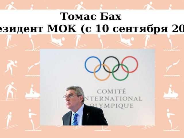 Томас Бах Президент МОК (с 10 сентября 2013 ) 