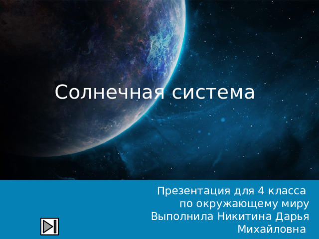 Солнечная система Презентация для 4 класса по окружающему миру Выполнила Никитина Дарья Михайловна 