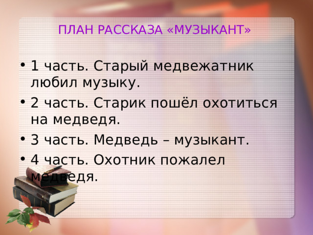 План рассказ музыкант 2 класс