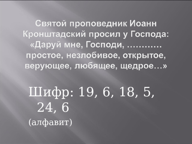 Шифр: 19, 6, 18, 5, 24, 6 (алфавит) 