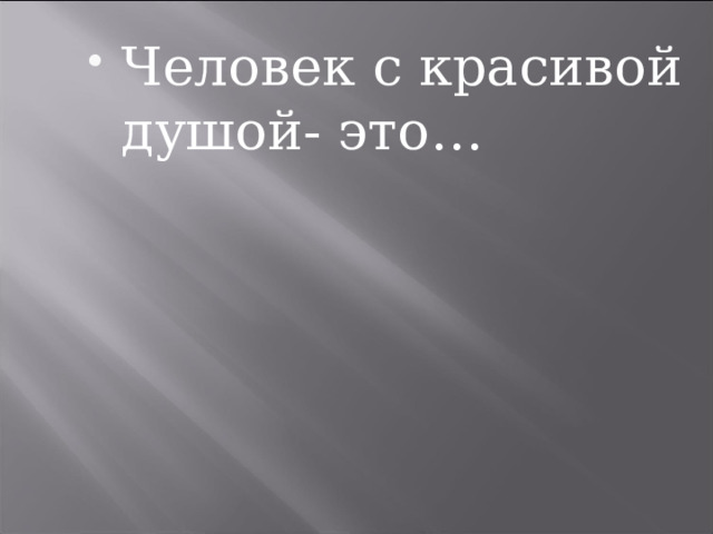 Человек с красивой душой- это… 