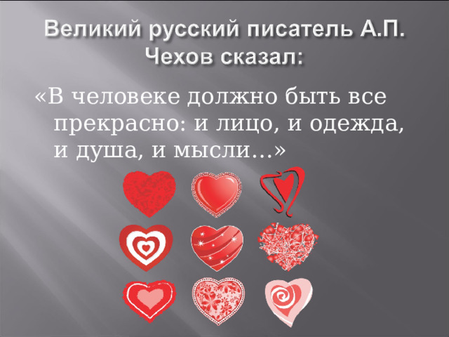 «В человеке должно быть все прекрасно: и лицо, и одежда, и душа, и мысли…» 