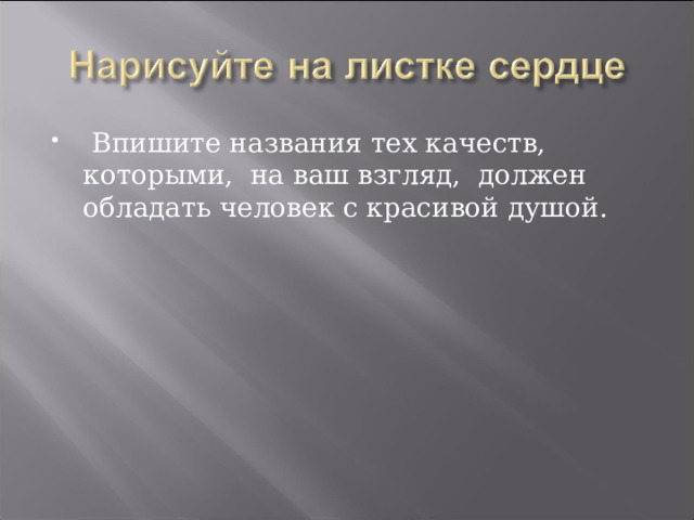  Впишите названия тех качеств, которыми, на ваш взгляд, должен обладать человек с красивой душой. 