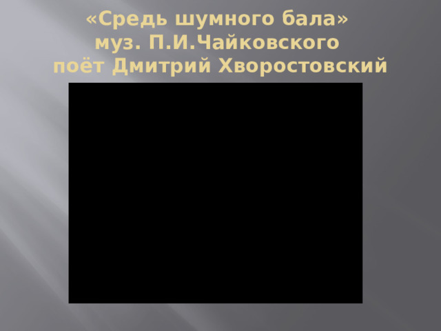 «Средь шумного бала»  муз. П.И.Чайковского  поёт Дмитрий Хворостовский 