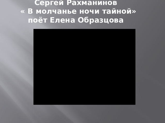 Сергей Рахманинов   « В молчанье ночи тайной»  поёт Елена Образцова   