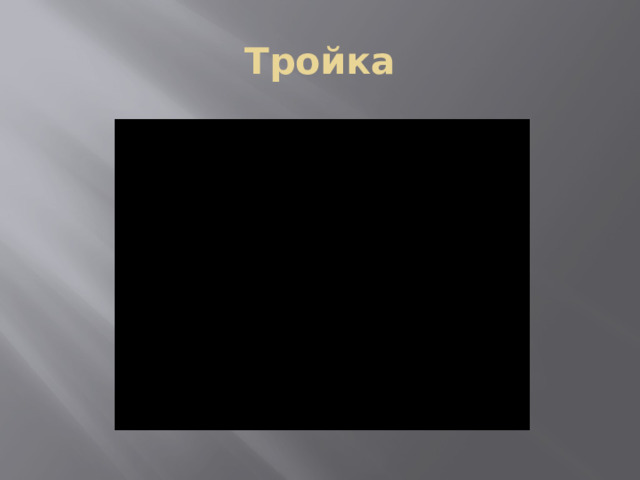 Тройка 
