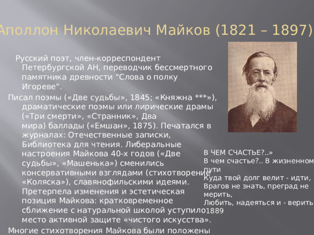 Аполлон Николаевич Майков (1821 – 1897)  Русский поэт, член-корреспондент Петербургской АН, переводчик бессмертного памятника древности 