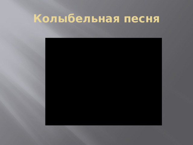 Колыбельная песня 