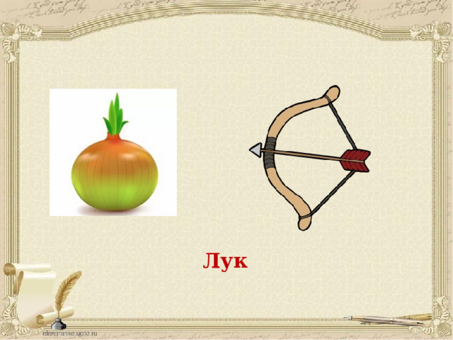 Найди омонимы сделай в тетради. Лук и лук омонимы. Омонимы картинки. Омонимы картинки для детей. Омонимы для дошкольников.