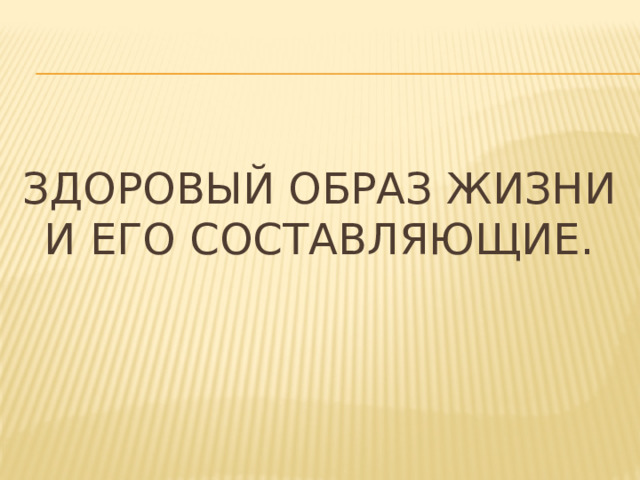 Здоровый образ жизни и его составляющие. 