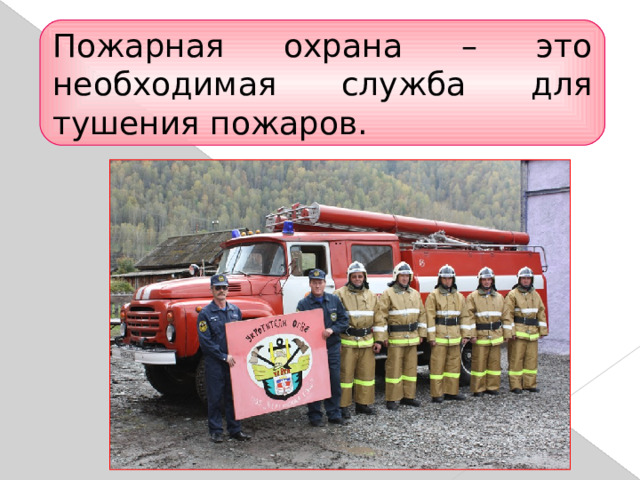 Пожарная охрана – это необходимая служба для тушения пожаров. 