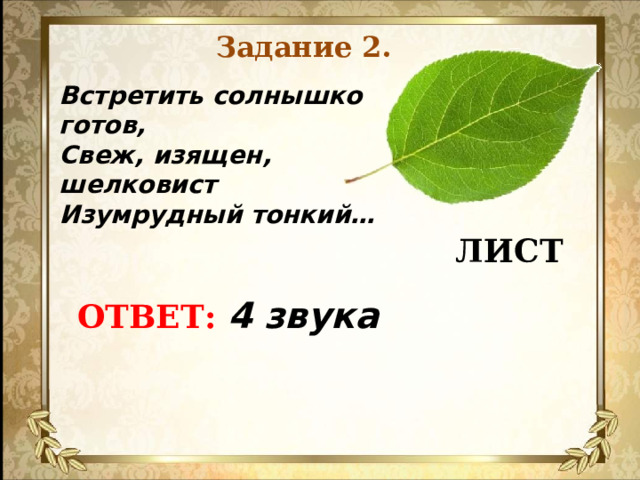 Задание 2. Встретить солнышко готов, Свеж, изящен, шелковист Изумрудный тонкий…  ЛИСТ  ОТВЕТ: 4 звука   