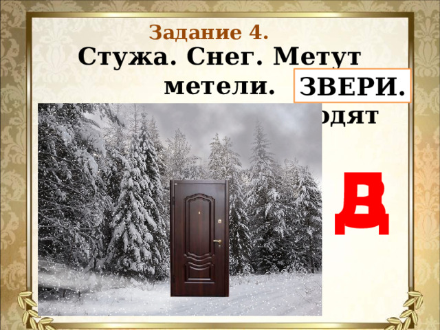 Задание 4. Стужа. Снег. Метут метели.  Тёмной ночью бродят ДВЕРИ.   ЗВЕРИ. Д З 