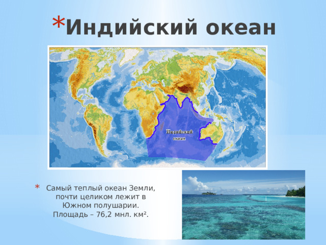 Теплое океаническое течение в южном полушарии. Самый тёплый океан на земле. Самый теплый океан. Какой океан самый теплый. Какой самый тёплый океан в мире.