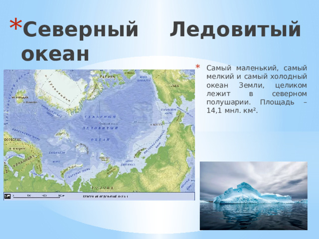 Северный ледовитый океан омывает берега. Самый холодный океан.