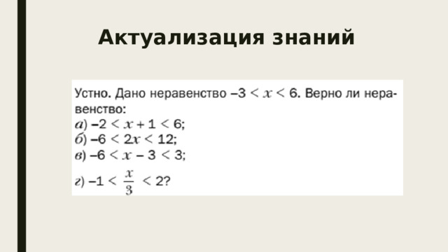 Актуализация знаний   