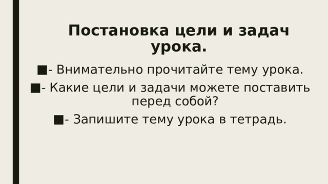 Постановка цели и задач урока. - Внимательно прочитайте тему урока. - Какие цели и задачи можете поставить перед собой? - Запишите тему урока в тетрадь. 