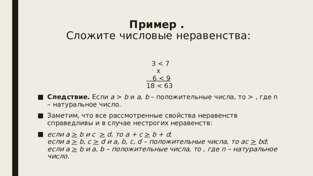 Сложение и умножение неравенств 8 класс алгебра