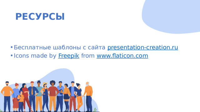 РЕСУРСЫ Бесплатные шаблоны с сайта presentation-creation.ru Icons made by Freepik from www.flaticon.com 