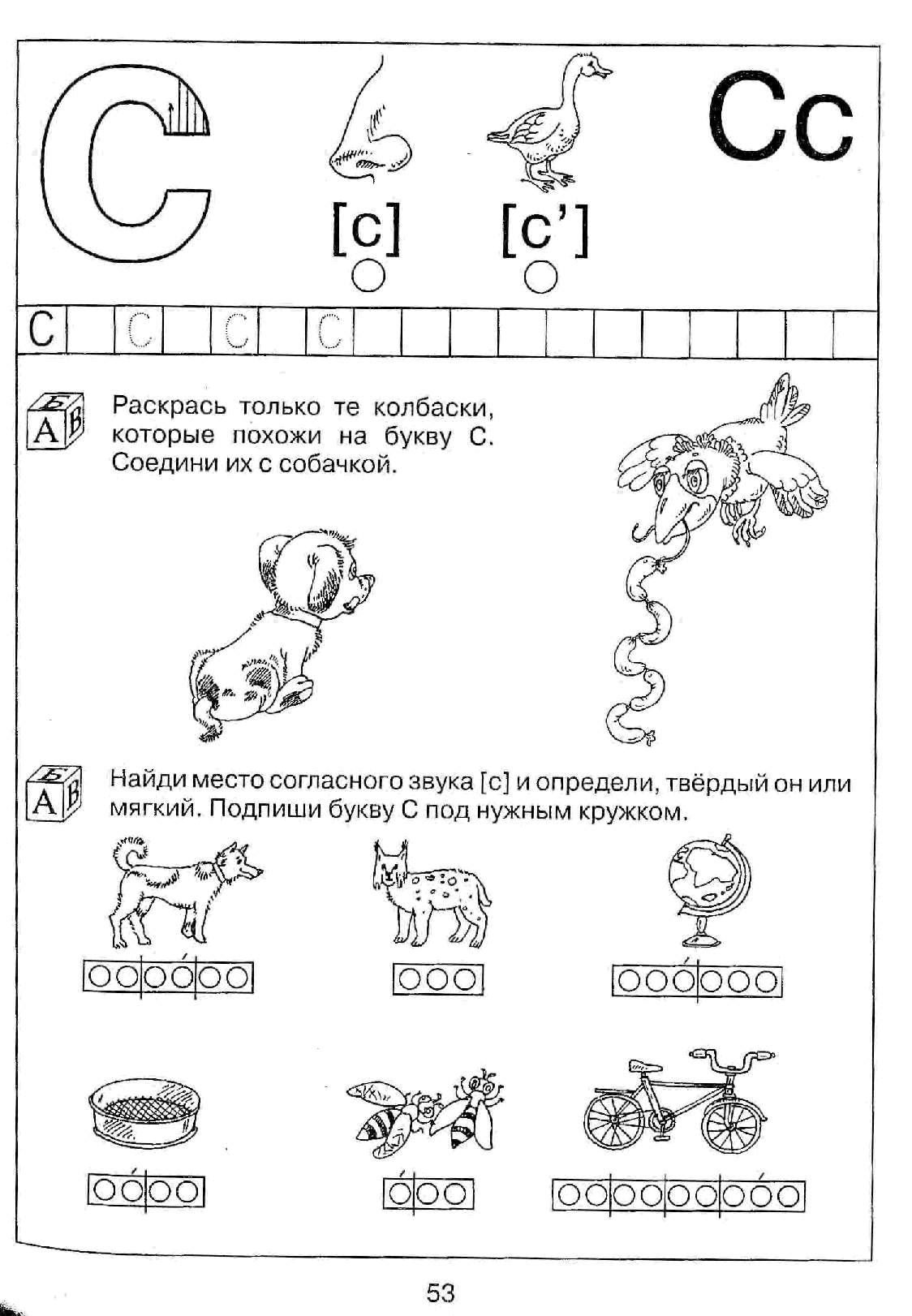 Буква в задания. Костылева 200 занимательных упражнений. Звук и буква и задания для дошкольников. Костылева 200 занимательных упражнений с буквами и звуками 5-6 лет. Звуки с сь буква с задания для дошкольников.