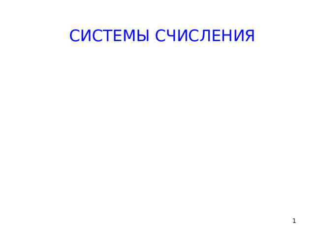 СИСТЕМЫ СЧИСЛЕНИЯ  