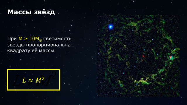 Массы звёзд При М ≥ 10М ⨀  светимость звезды пропорциональна квадрату её массы.   33 