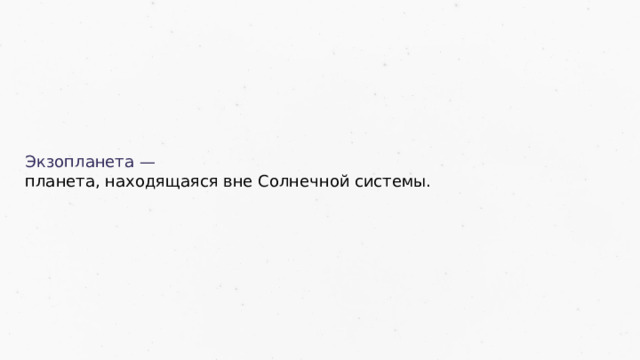 Экзопланета — планета, находящаяся вне Солнечной системы. 33 