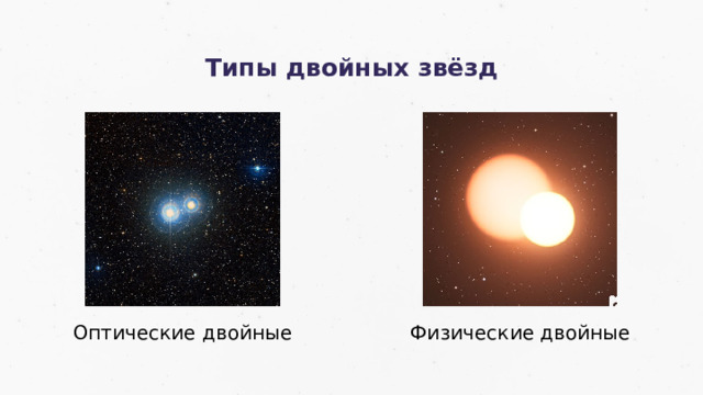 Типы двойных звёзд Оптические двойные Физические двойные  