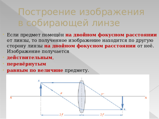 Увеличенное перевернутое действительное изображение в собирающей линзе