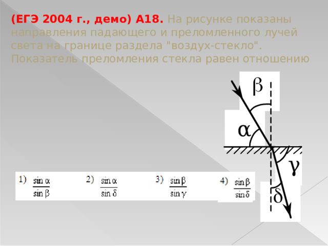 (ЕГЭ 2004 г., демо) А18. На рисунке показаны направления падающего и преломленного лучей света на границе раздела 