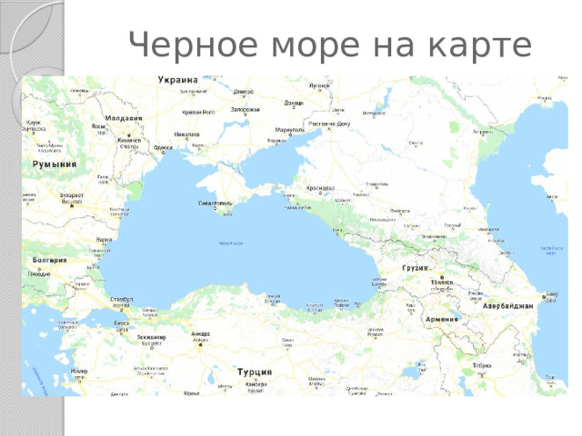 Черное море на карте 